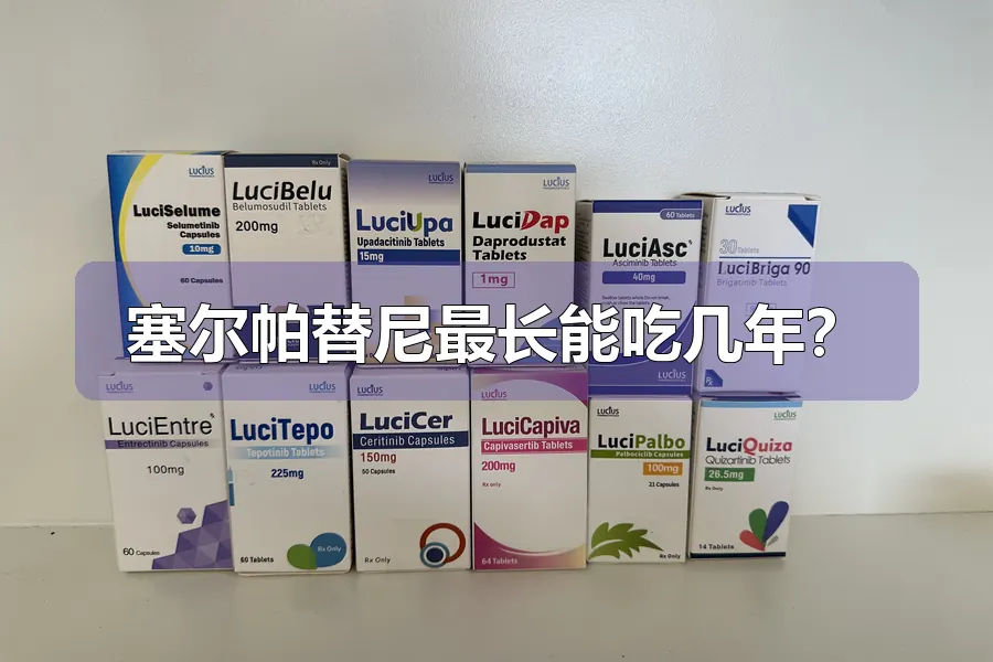 塞尔帕替尼最长能吃几年？