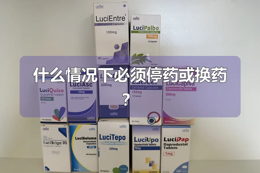 什么情况下必须停药或换药？