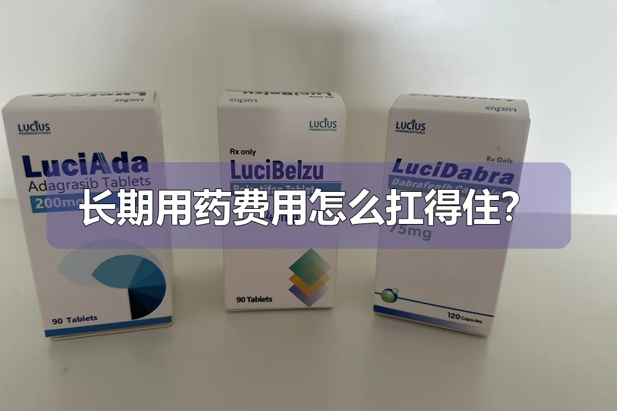 长期用药费用怎么扛得住？